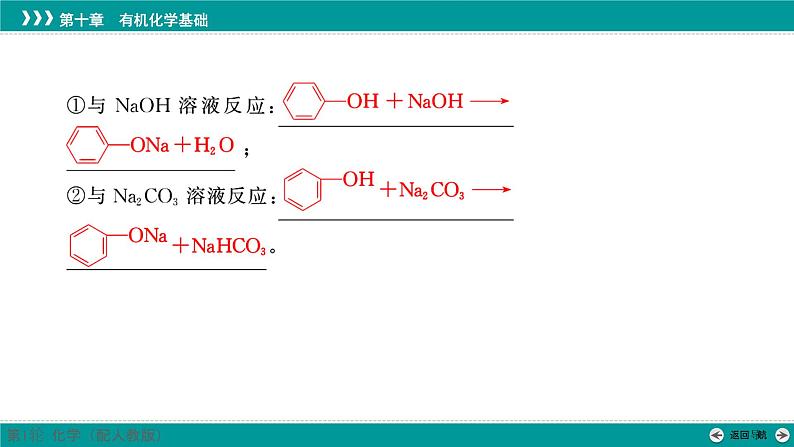 第十章  第50讲　酚、醛和酮-2025年高考化学一轮总复习课件第7页