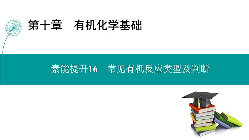 第十章  素能提升16　常见有机反应类型及判断-2025年高考化学一轮总复习课件第1页