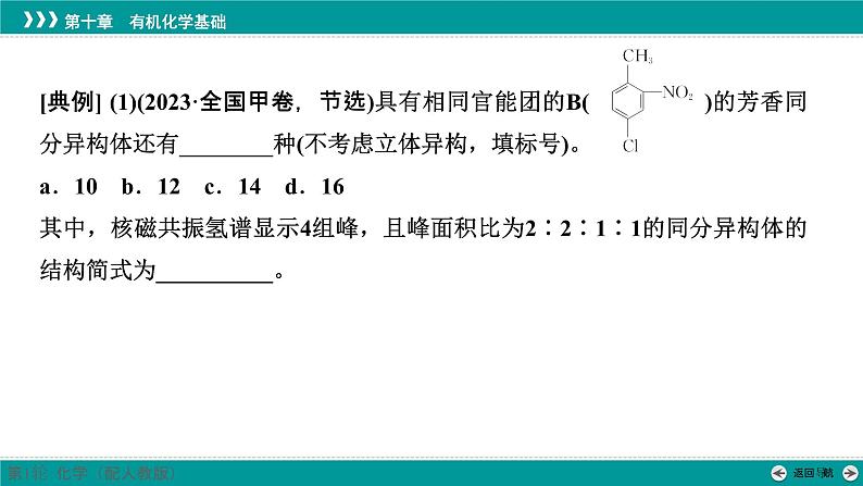 第十章  素能提升17　特定条件下同分异构体的书写-2025年高考化学一轮总复习课件05