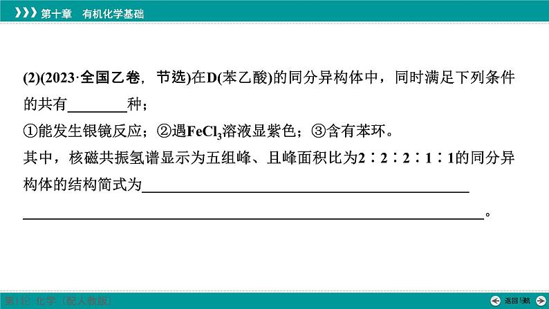 第十章  素能提升17　特定条件下同分异构体的书写-2025年高考化学一轮总复习课件06