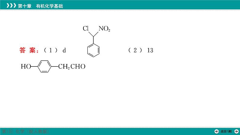 第十章  素能提升17　特定条件下同分异构体的书写-2025年高考化学一轮总复习课件07