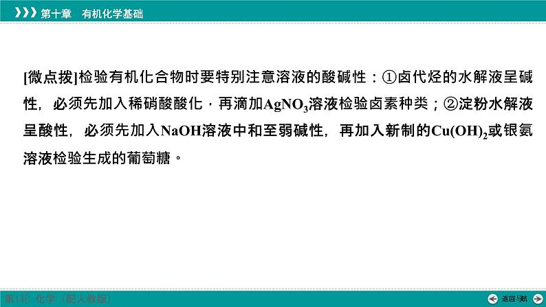 第十章  素能提升18　有机化合物中常见官能团及检验-2025年高考化学一轮总复习课件04