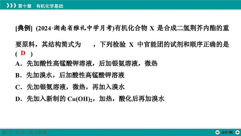 第十章  素能提升18　有机化合物中常见官能团及检验-2025年高考化学一轮总复习课件05