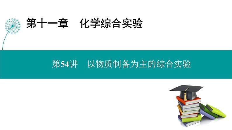 第十一章  第54讲　以物质制备为主的综合实验-2025年高考化学一轮总复习课件01