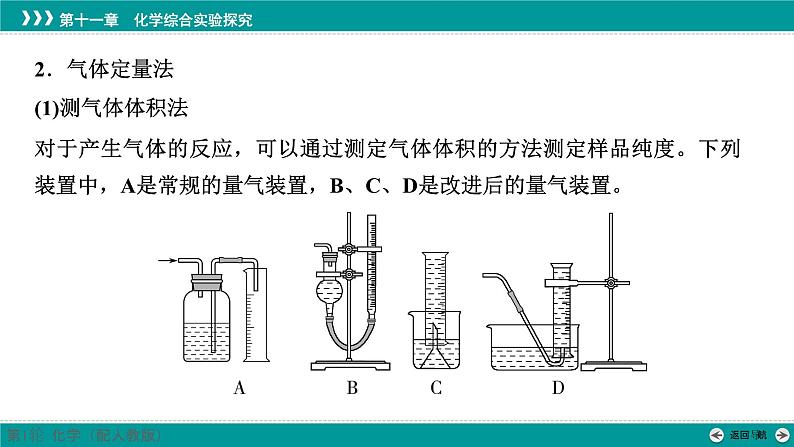 第十一章  第55讲　以物质含量(或组成)测定为主的综合实验-2025年高考化学一轮总复习课件06