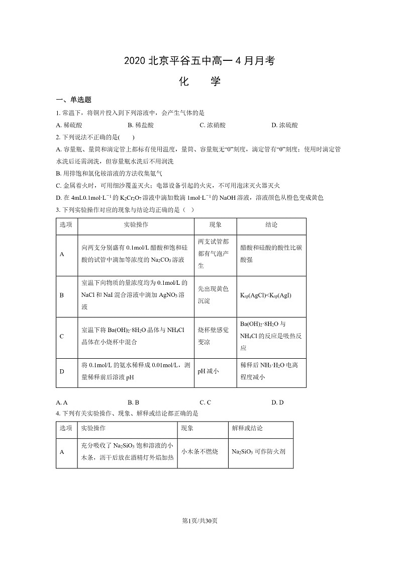 [化学]2020北京平谷五中高一下学期4月月考化学试卷及答案第1页