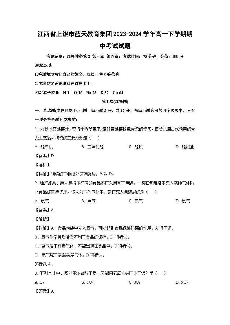 [化学][期中]江西省上饶市蓝天教育集团2023-2024学年高一下学期期中考试试题(解析版)01
