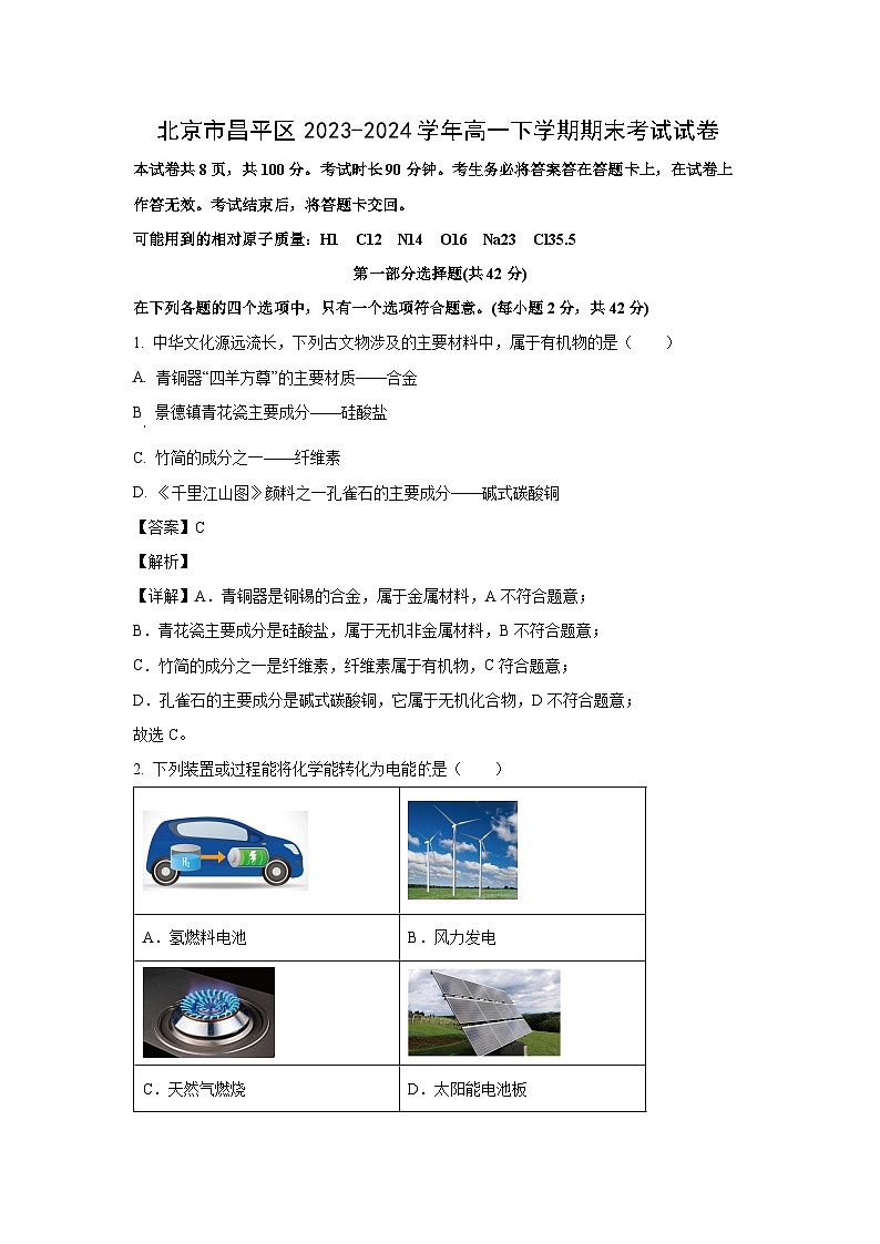 [化学][期末]北京市昌平区2023-2024学年高一下学期期末考试试卷(解析版)第1页