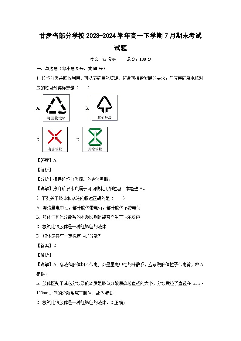 [化学][期末]甘肃省部分学校2023-2024学年高一下学期7月期末考试试题(解析版)01