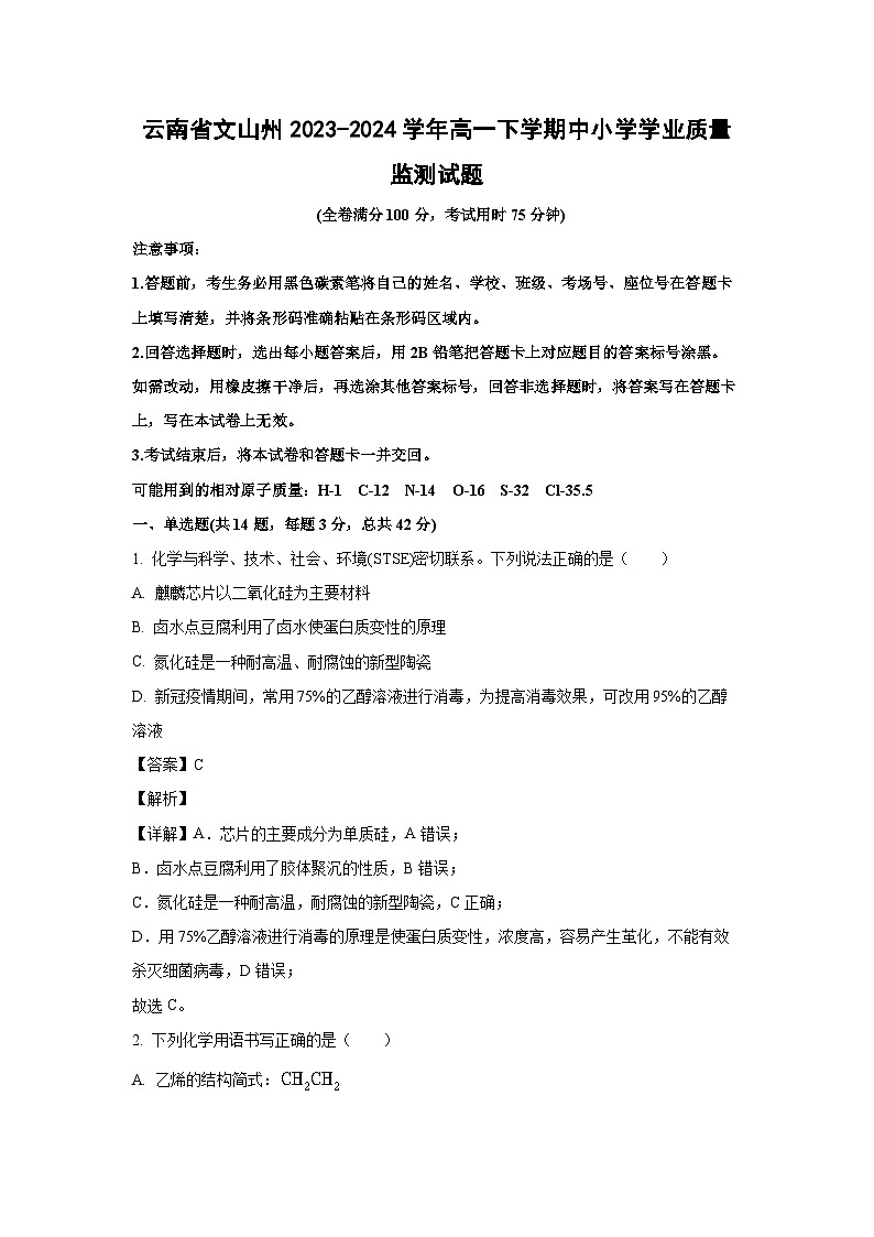 [化学][期中]云南省文山州2023-2024学年高一下学期中小学学业质量监测试题(解析版)01