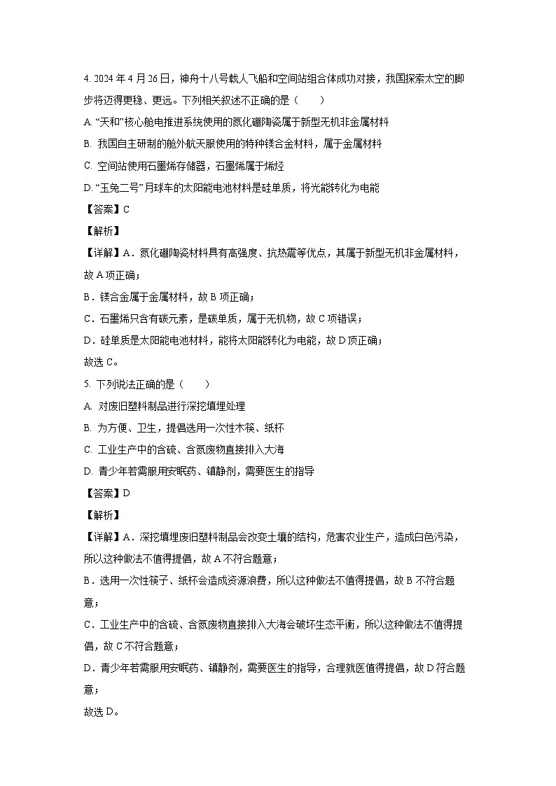 [化学][期末]天津市四校联考2023-2024学年高一下学期7月期末试题(解析版)03