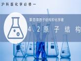 【沪科版】化学必修一  4.2 原子结构 原子的构成（课件+练习）