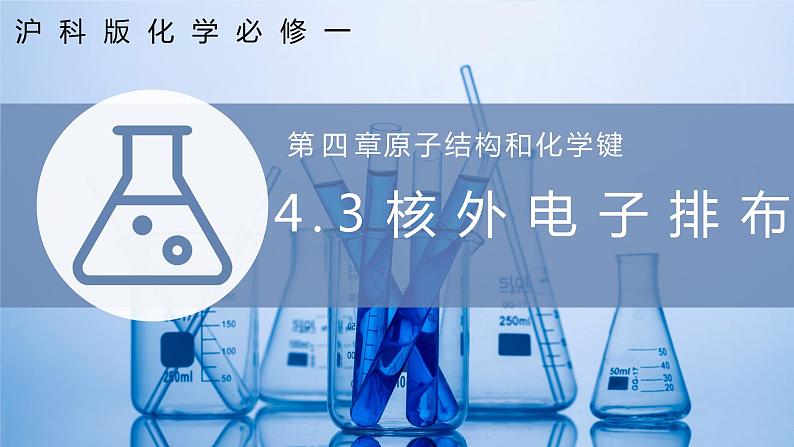 【沪科版】化学必修一  4.3 核外电子排布 核外电子排布的规律（课件+练习）01