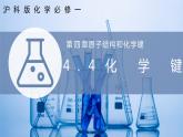 【沪科版】化学必修一  4.4 化学键 离子键（课件+练习）