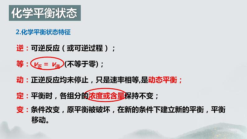 2.2.1  化学平衡(第1课时 化学平衡状态)（课件精讲）2024-2025学年高二化学同步课件精讲（人教版2019选择性必修1）07