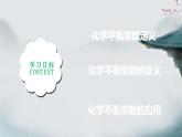 2.2.2  化学平衡(第2课时 化学平衡常数)（课件精讲）2024-2025学年高二化学同步课件精讲（人教版2019选择性必修1）