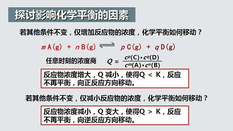 2.2.3  化学平衡(第3课时 影响化学平衡的因素)（课件精讲）2024-2025学年高二化学同步课件精讲（人教版2019选择性必修1）第8页