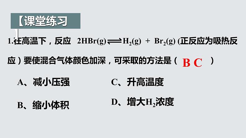 2.2.4  化学平衡(第4课时 影响化学平衡的因素)（课件精讲）2024-2025学年高二化学同步课件精讲（人教版2019选择性必修1）07