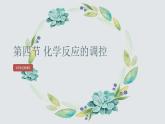 2.4  化学反应的调控(化学反应的调控)（课件精讲）2024-2025学年高二化学同步课件精讲（人教版2019选择性必修1）