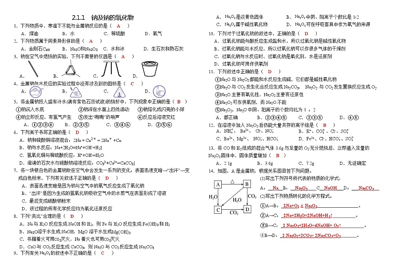 人教版2019高中化学必修一作业：2.1.1钠和钠的氧化物（教师版含答案）01