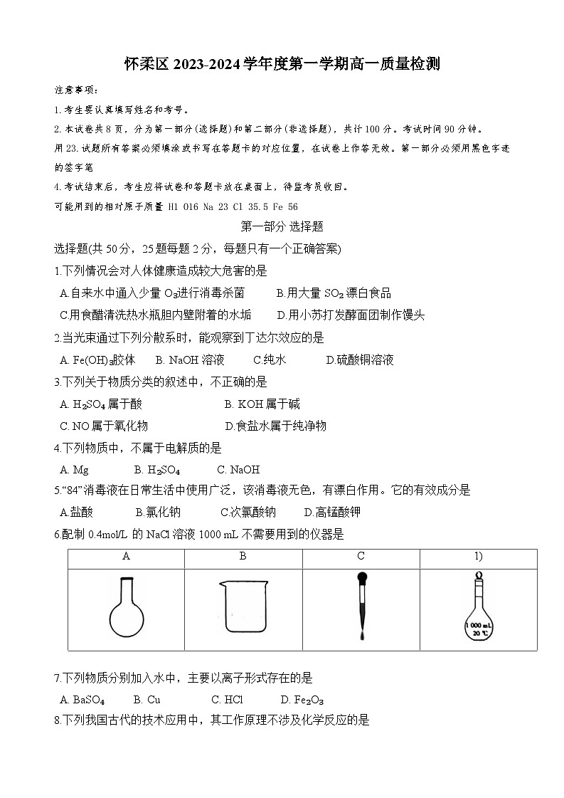 北京市怀柔区2023-2024学年第一中学高一上学期期末考试+化学试题01