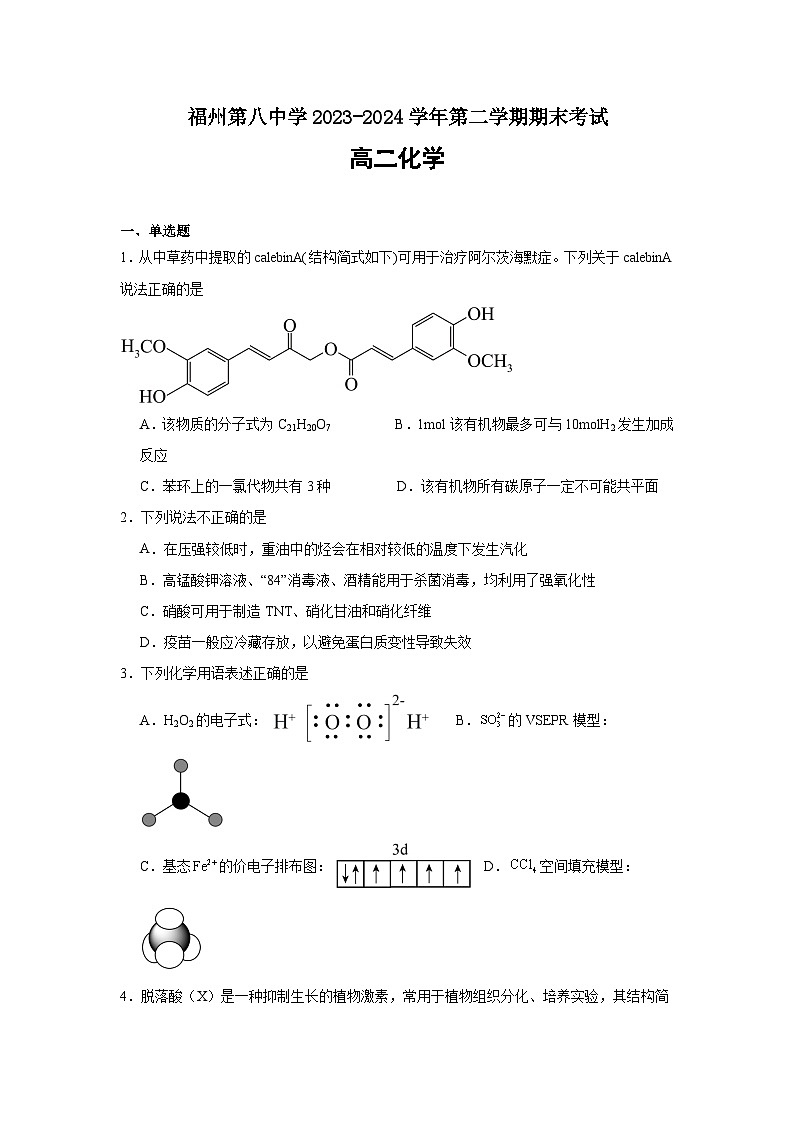 福建省福州第八中学2023-2024学年高二下学期7月期末考试化学试题01