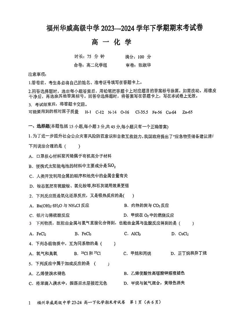 福建省福州时代华威中学2023-2024学年高一下学期期末考试化学试卷01