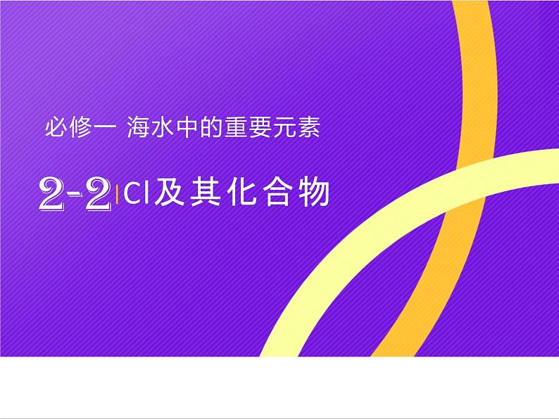 人教版2019高中化学必修一2.2.1氯气的性质课件第1页