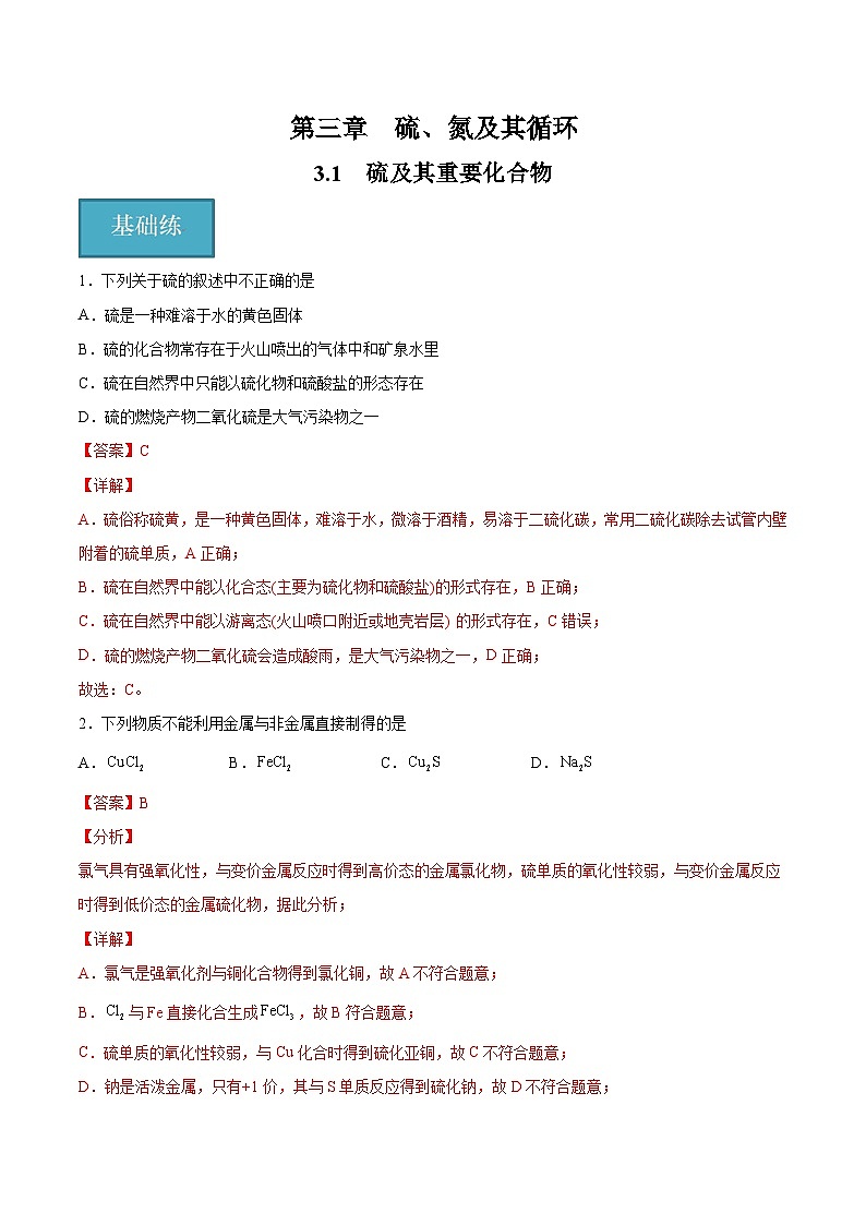 3.1 硫及其重要化合物（分层练习）（解析版）第1页