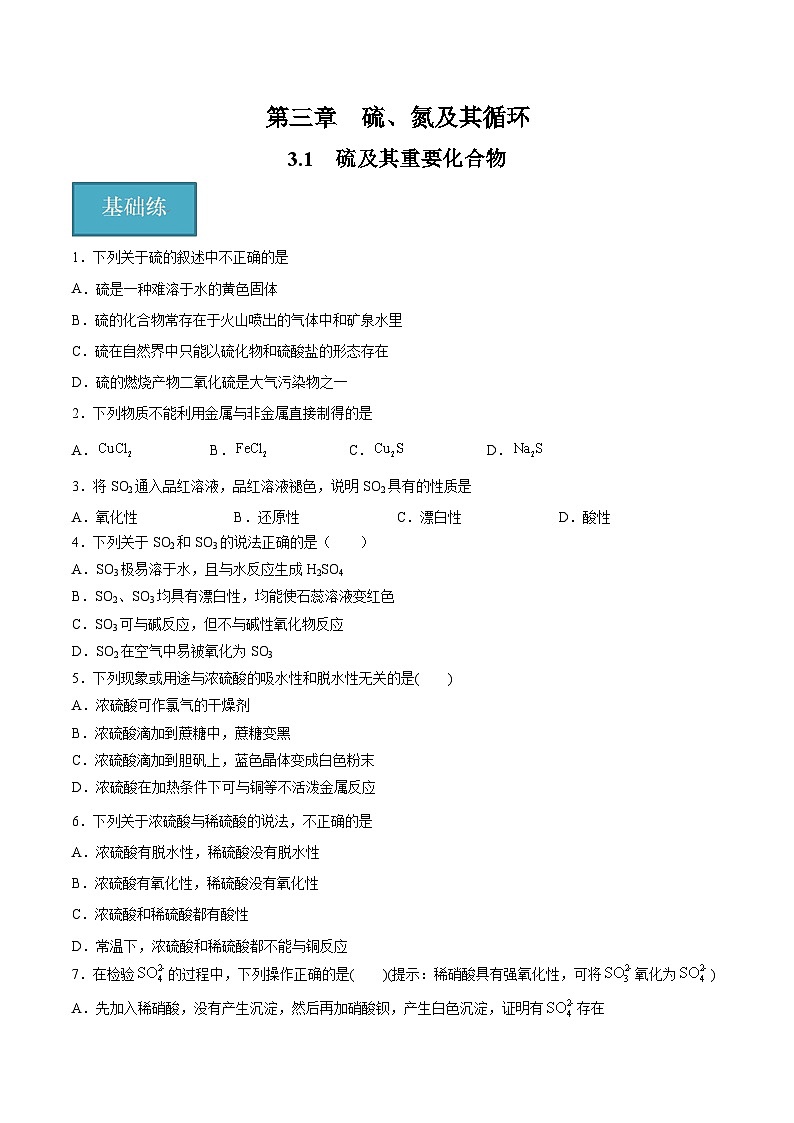 3.1 硫及其重要化合物（分层练习）（原卷版）第1页