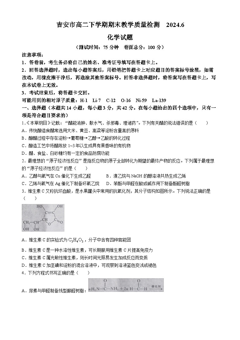 2024吉安高二下学期期末考试化学含解析01