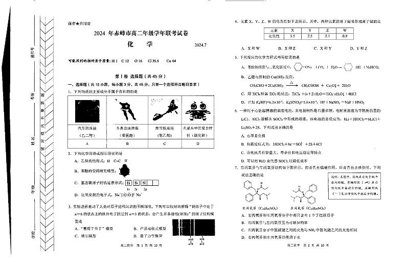 2024自治区赤峰高二下学期7月期末考试化学PDF版含答案第1页