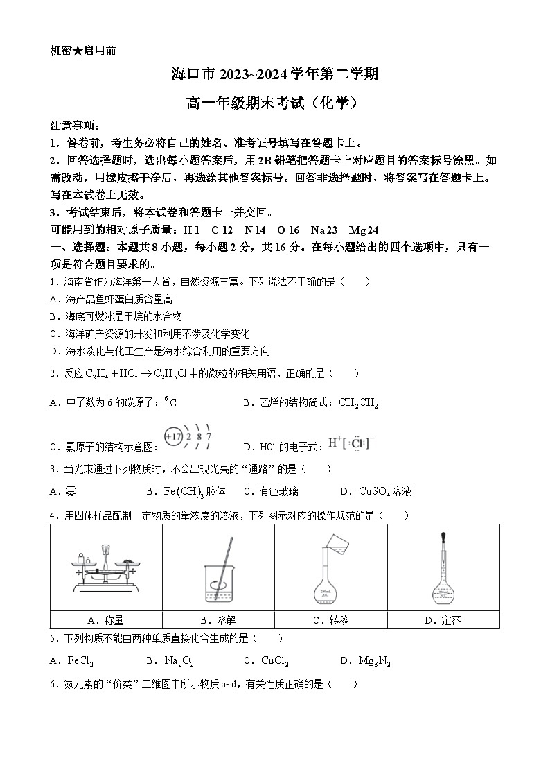 海南省海口市2023-2024学年高一下学期期末考试化学试卷（Word版附答案）01