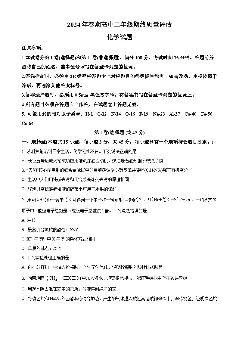 河南省南阳市2023-2024学年高二下学期期末考试化学试卷（Word版附解析）01