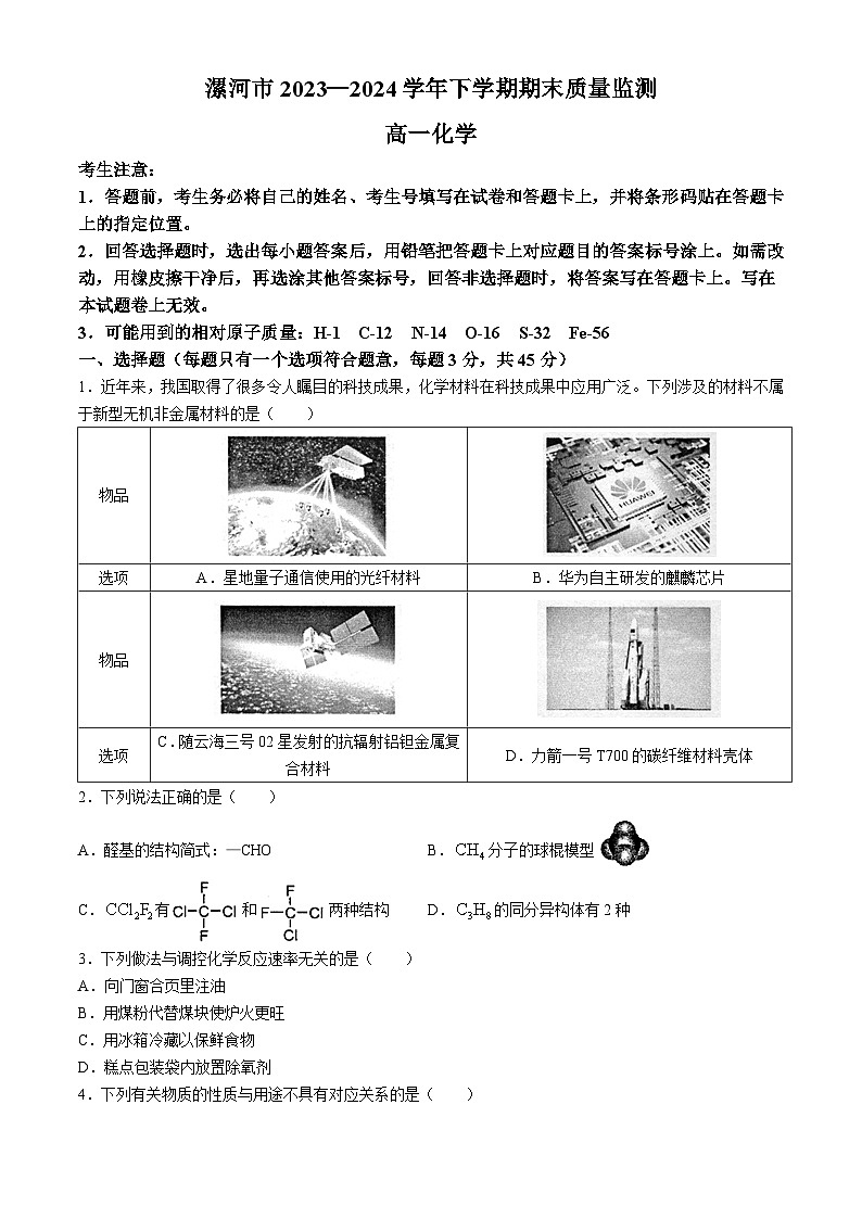 河南省漯河市2023-2024学年高一下学期期末考试化学试卷（Word版附答案）01