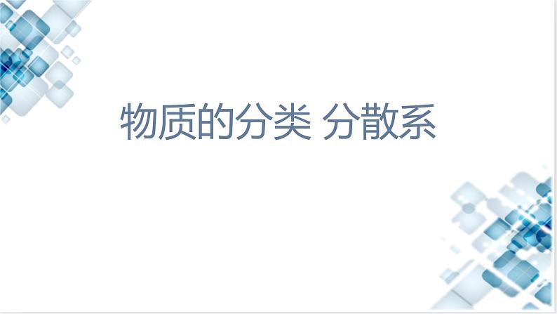 1.1 课时1 物质的分类 分散系 课件 2024-2025学年高一上学期化学人教版（2019）必修第一册第1页