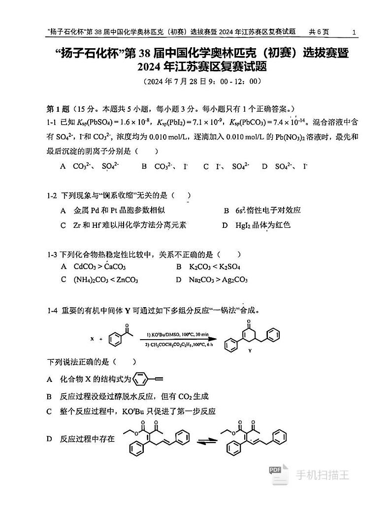 2024年江苏赛区复赛“扬子石化杯”第38届中国化学奥林匹克（初赛）选拔赛暨化学试题+答案01