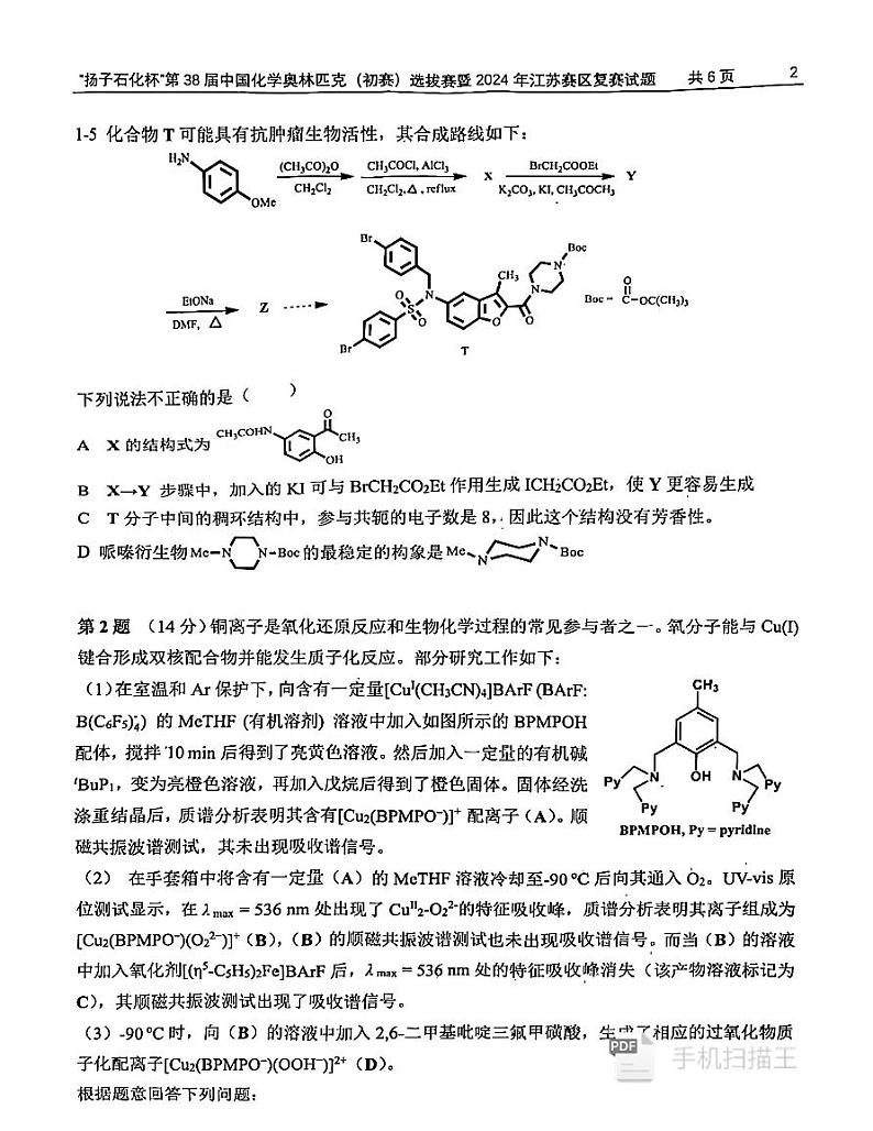 2024年江苏赛区复赛“扬子石化杯”第38届中国化学奥林匹克（初赛）选拔赛暨化学试题+答案02