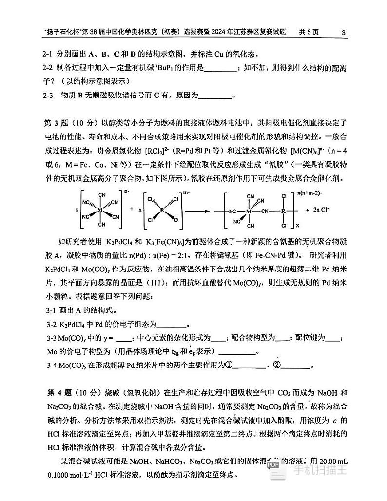 2024年江苏赛区复赛“扬子石化杯”第38届中国化学奥林匹克（初赛）选拔赛暨化学试题+答案03