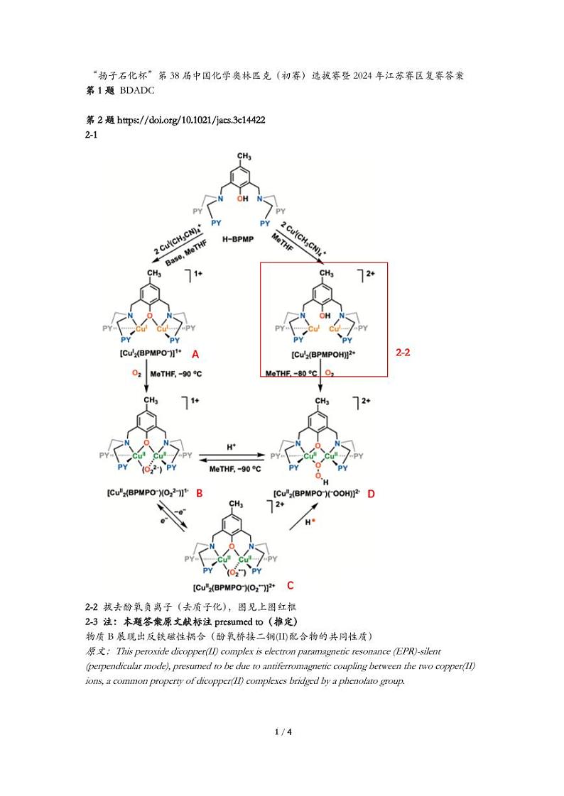 2024年江苏赛区复赛“扬子石化杯”第38届中国化学奥林匹克（初赛）选拔赛暨化学试题+答案01