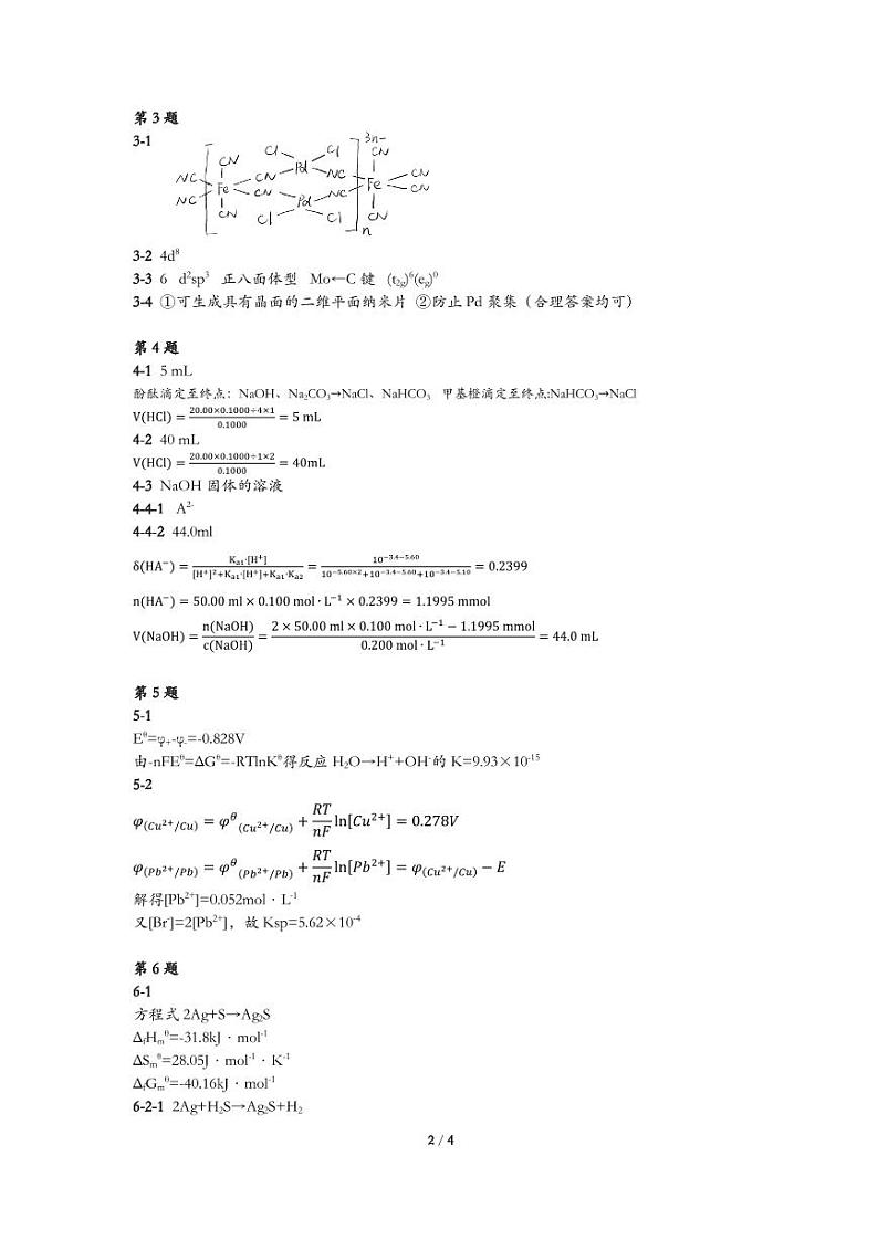2024年江苏赛区复赛“扬子石化杯”第38届中国化学奥林匹克（初赛）选拔赛暨化学试题+答案02