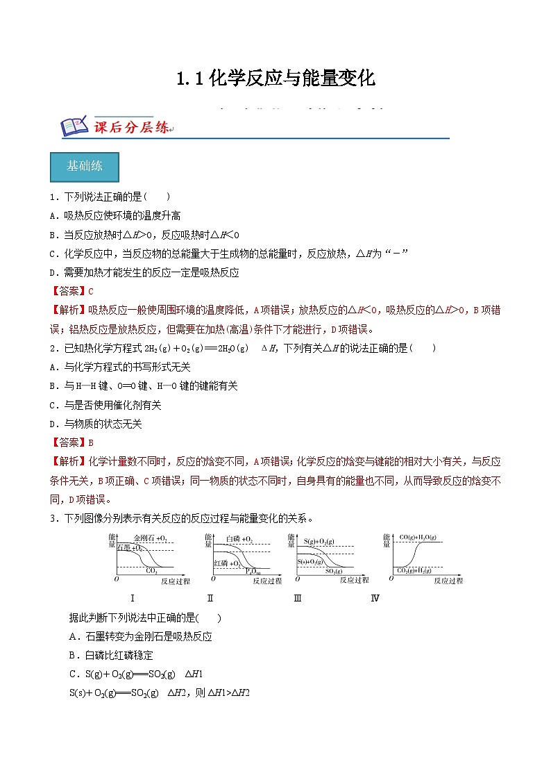 【沪科版】选择性必修一化学  1.1化学反应与能量变化 (课件+练习）01