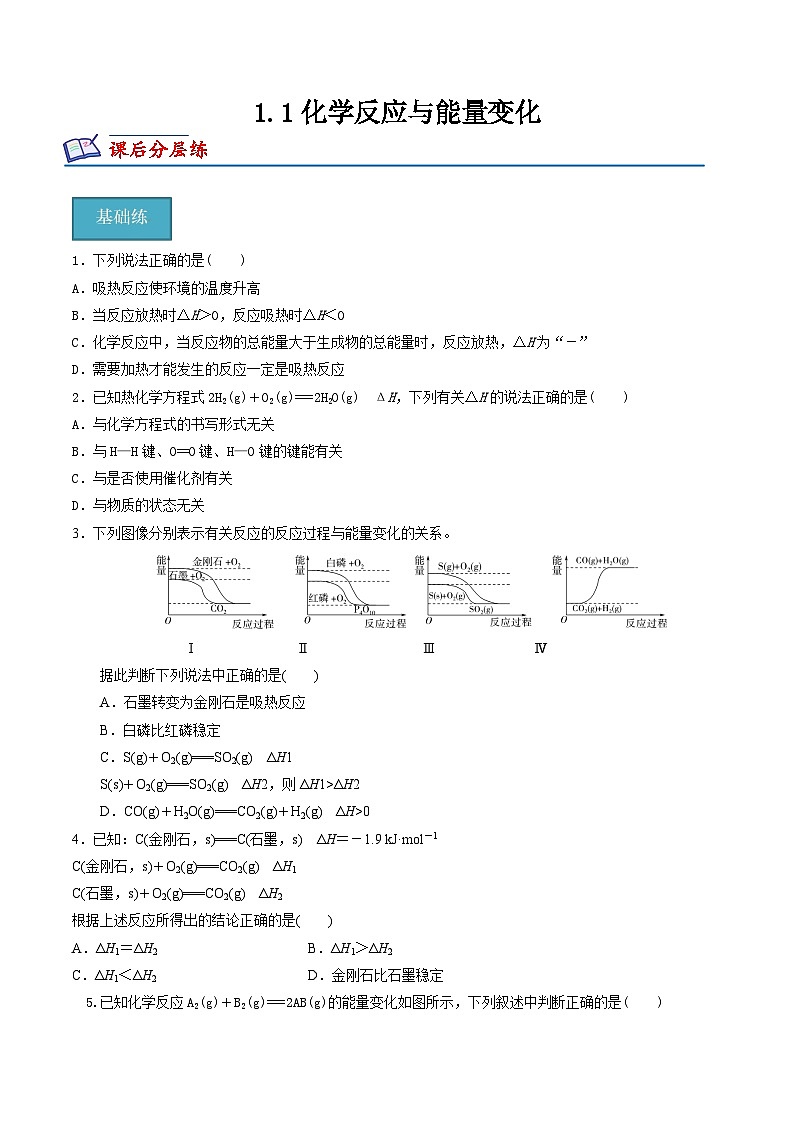 【沪科版】选择性必修一化学  1.1化学反应与能量变化 (课件+练习）01