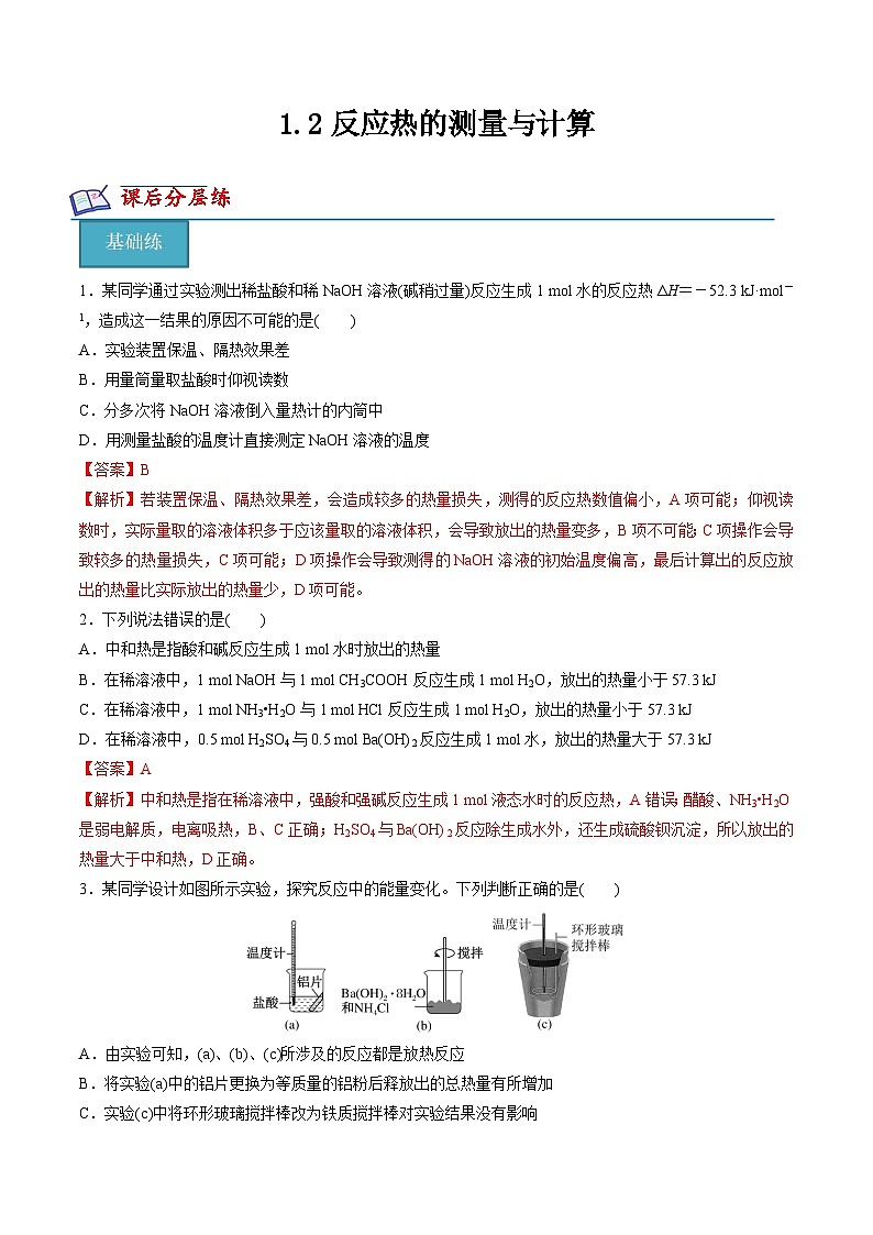 1.2反应热的测量和计算(分层练习)- （解析版）第1页