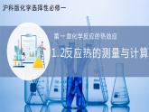 【沪科版】选择性必修一化学  1.2反应热的测量和计算 反应热的测量 (课件+练习+素材）