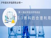 【沪科版】选择性必修一化学  1.3燃料的合理利用 (课件+练习）