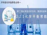 【沪科版】选择性必修一化学  2.2.1化学平衡常数 (课件+练习）