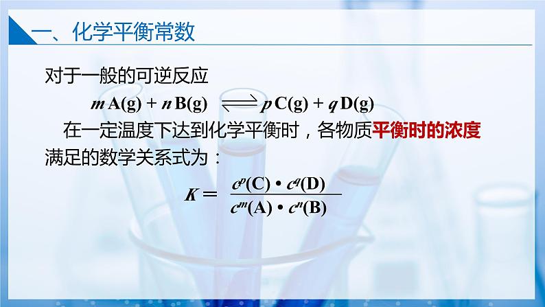 【沪科版】选择性必修一化学  2.2.1化学平衡常数 (课件+练习）07