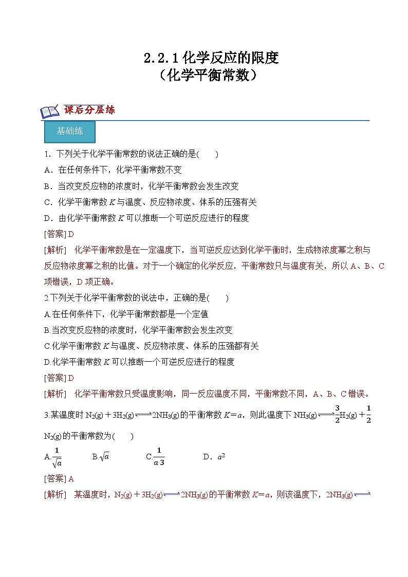 2.2.1化学反应的限度（化学平衡常数）(分层练习)- （解析版）第1页
