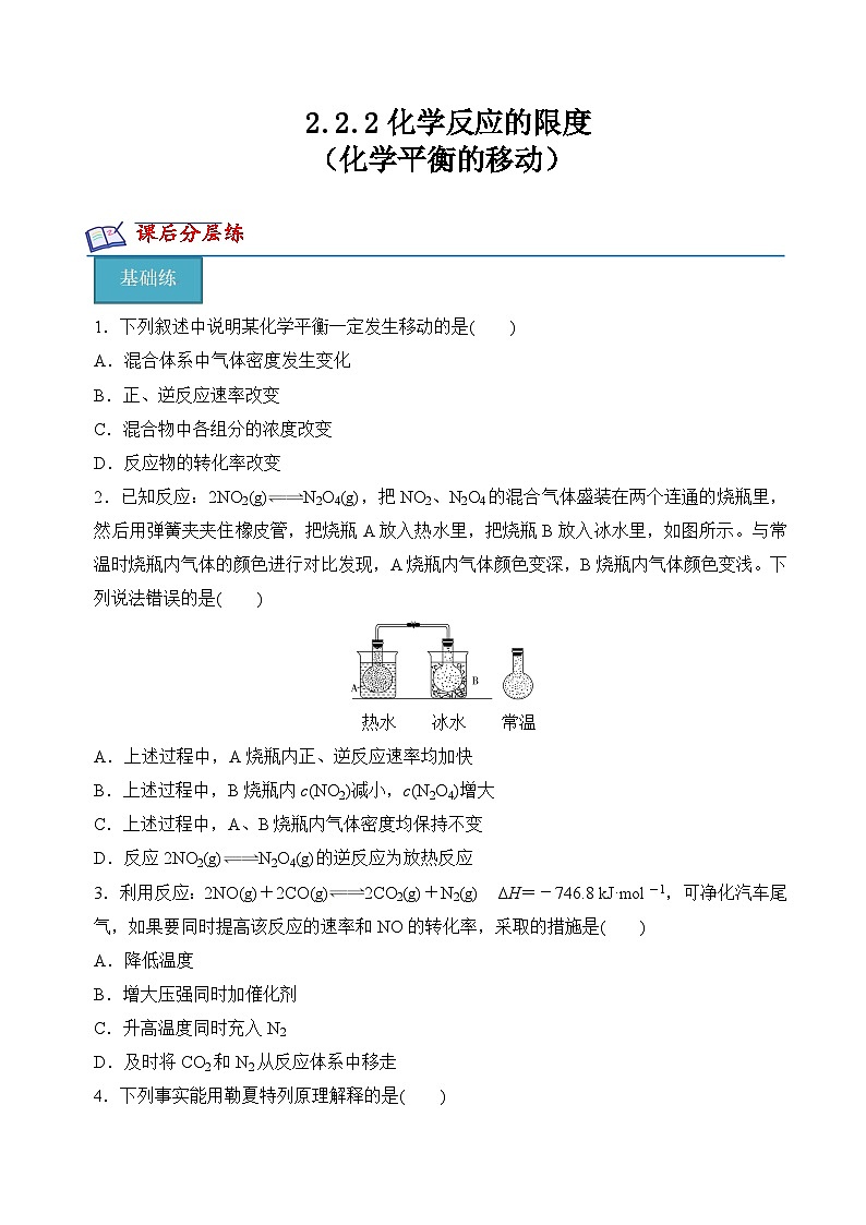 【沪科版】选择性必修一化学  2.2.2化学平衡的移动 (课件+练习）01